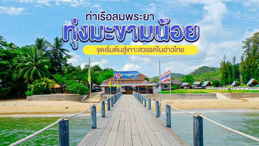 ท่าเรือลมพระยา ทุ่งมะขามน้อย – จุดเริ่มต้นสู่เกาะสวรรค์ในอ่าวไทย